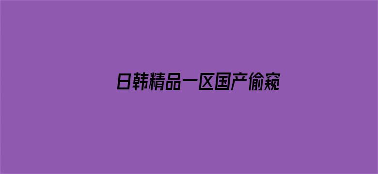 日韩精品一区国产偷窥在线